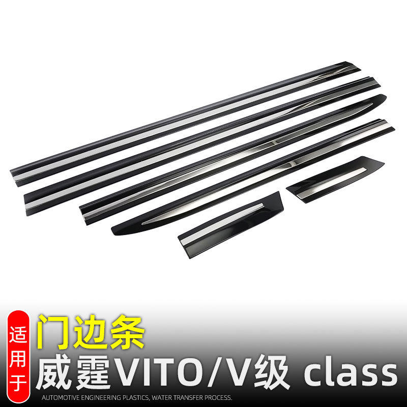 适用奔驰威霆VITO门边防擦条 V级class车门防撞条外改装配件用品