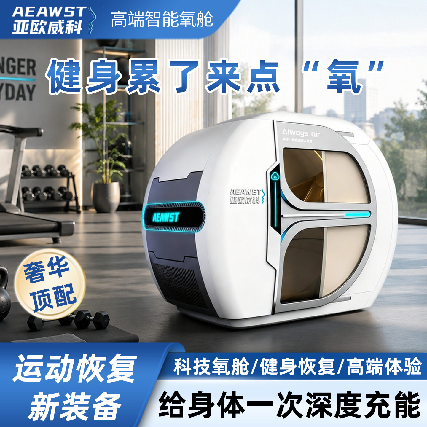 订置单人家用高压氧舱智能静音健身恢复舱商用健身支持全球订置