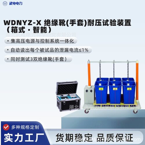武电电力WDNYZ-X 绝缘靴(手套)耐压试验装置 箱式智能 抗干扰技术