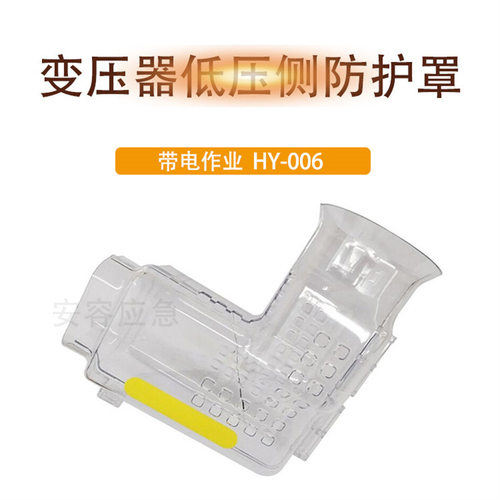 电力/HY-006变压器低压侧透明防护罩/214*214*85mm/4只/套