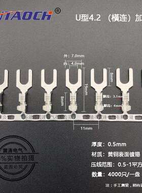 接线片U型1-4接线端子4.2叉形连绕0.5厚橫连Y型冷压端子4000一卷