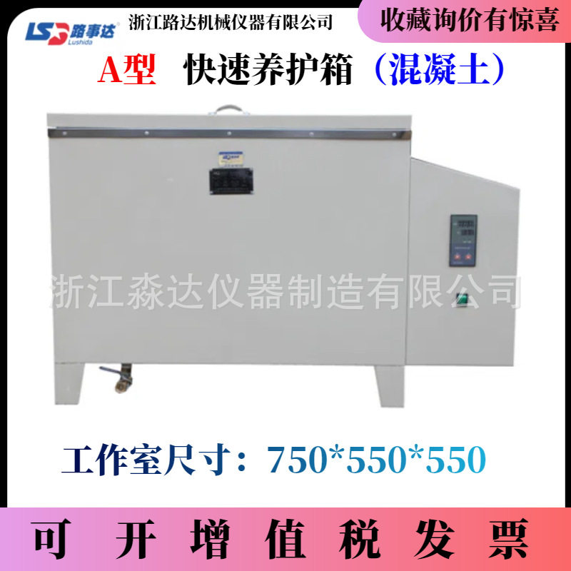 上海路达A型混凝土快速养护箱 水泥与砼试件快速沸煮蒸煮箱养护箱