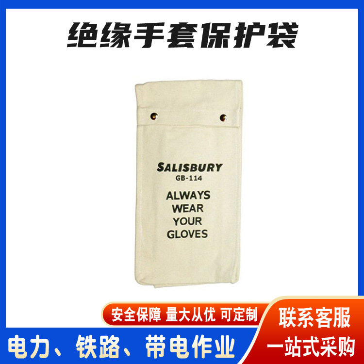 电力施工绝缘手套保护袋