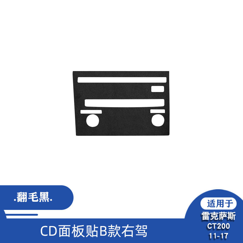 雷克拉斯CT200/CD面板贴翻毛皮