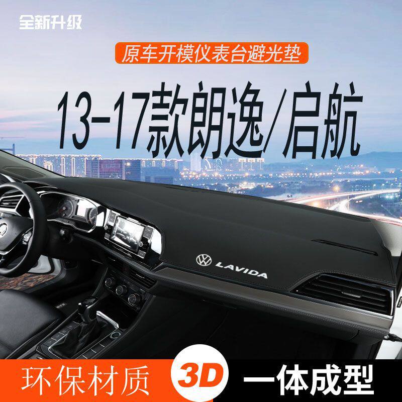 13-17朗逸启航仪表台避光垫