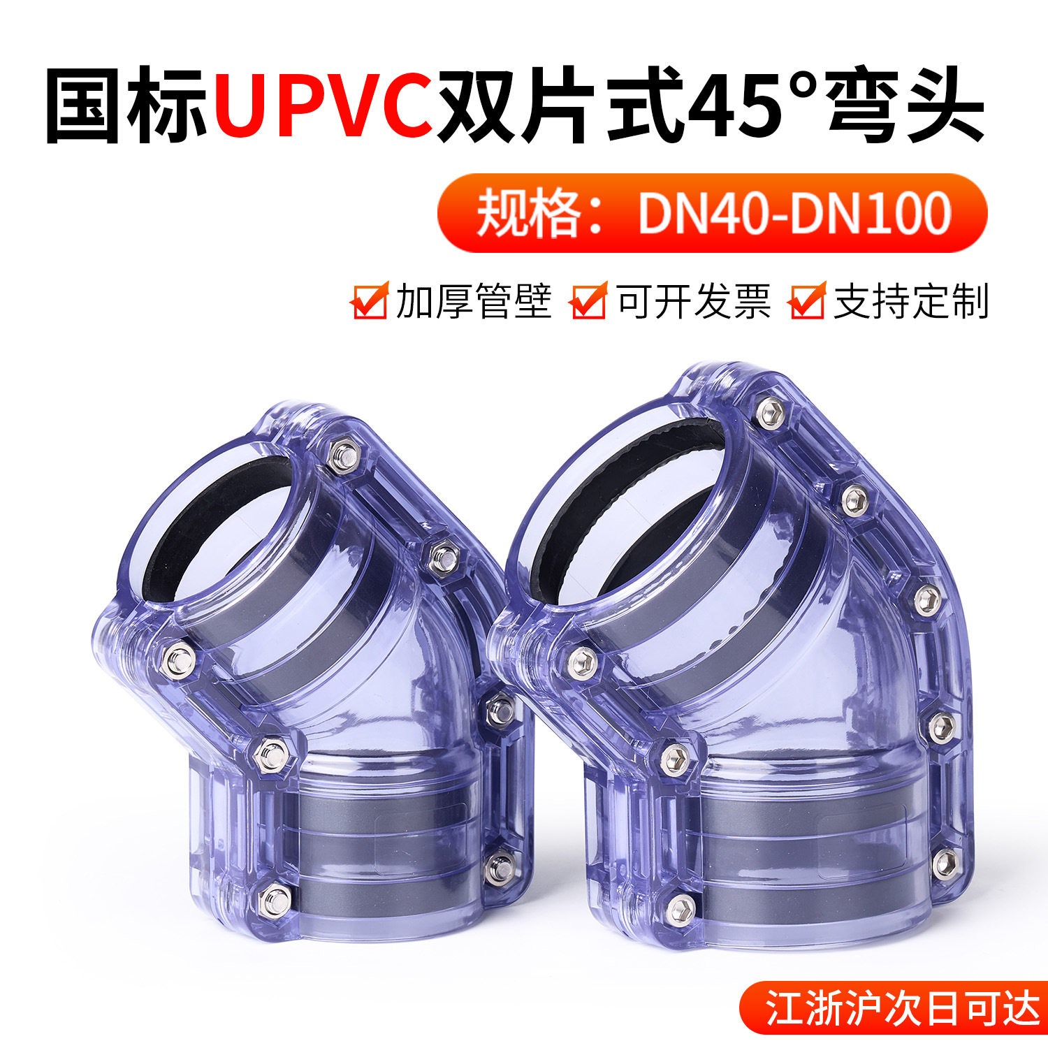 戎生UPVC透明对夹式45°弯头