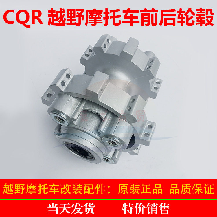 CQR越野摩托车前后轮毂