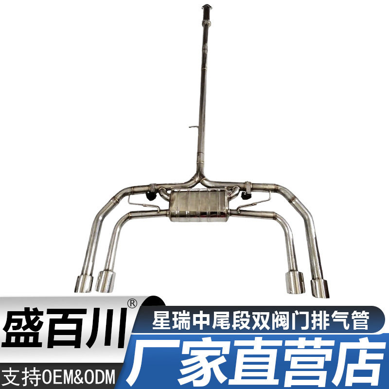 适用于星瑞中尾段双阀门排气管