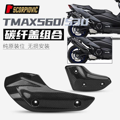 摩托车配件TMAX530 560排气管防烫盖 遮挡罩隔热 碳纤维 无损安装