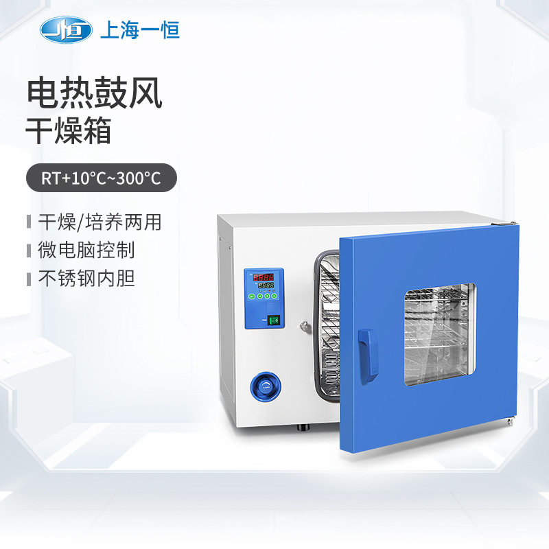 上海一恒实验室电热鼓风干燥箱工业小型培养箱干培两用PH010(A)