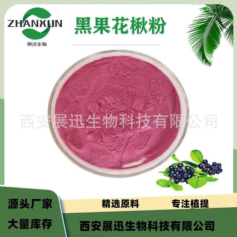 黑果花楸粉 黑果腺肋花楸粉 野樱莓果粉 果蔬粉 展迅生物 kg装