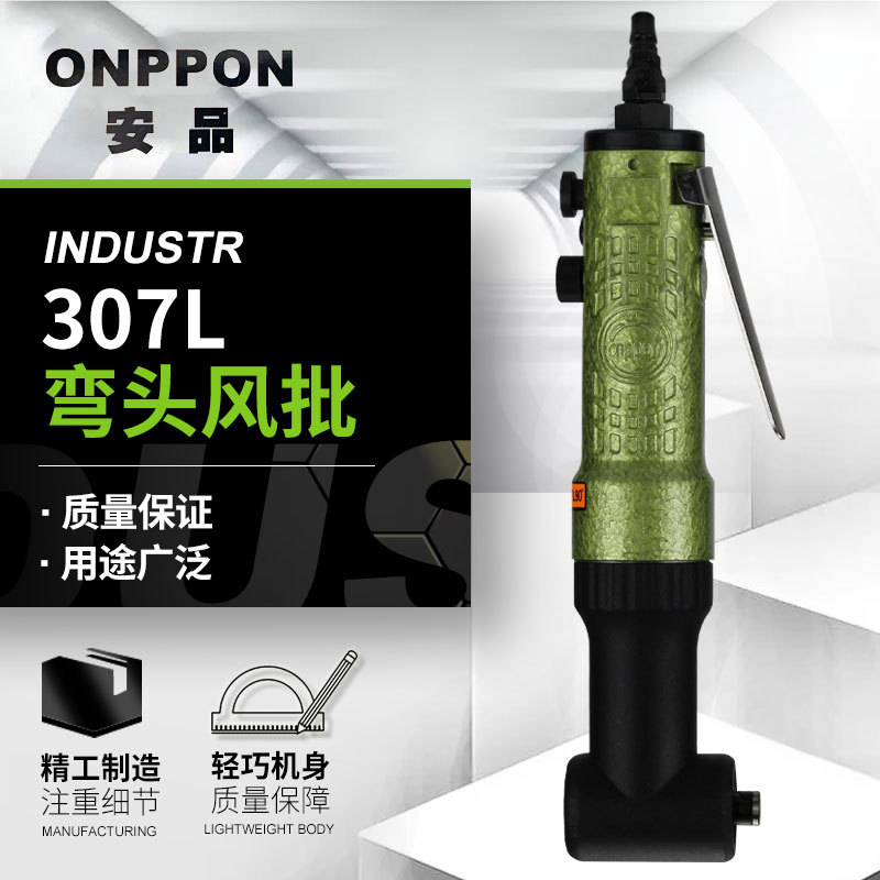 安品307L气动风批90度弯头