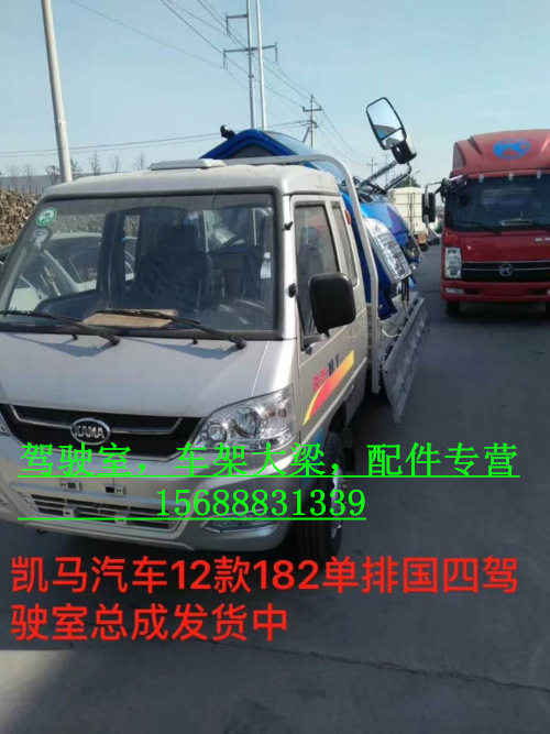 适用凯马实验拆车驾驶室配件山东凯马汽车驾驶室凯马原厂大梁车架