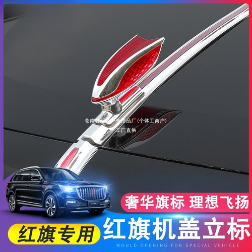 红旗立体机盖车标贴勤务版