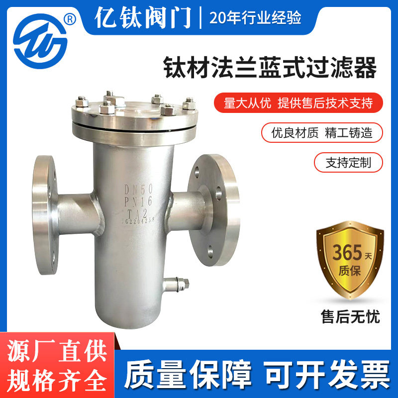 亿钛正品钛材蓝式快开法兰过滤器