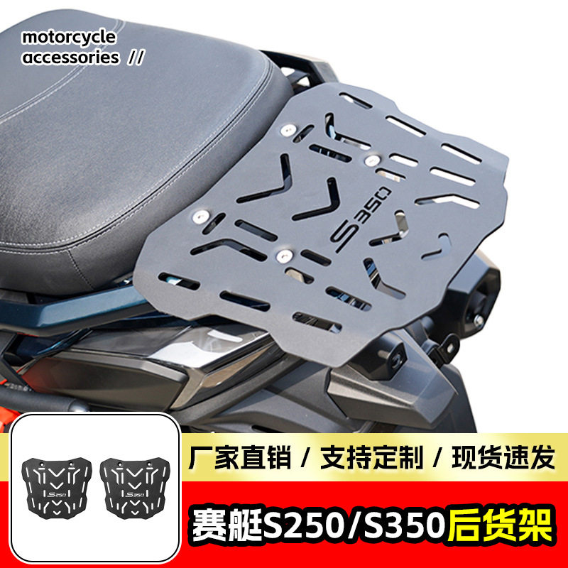 适用赛艇S250/S350后货架后置物架后尾翼尾箱支架后备箱架改装件