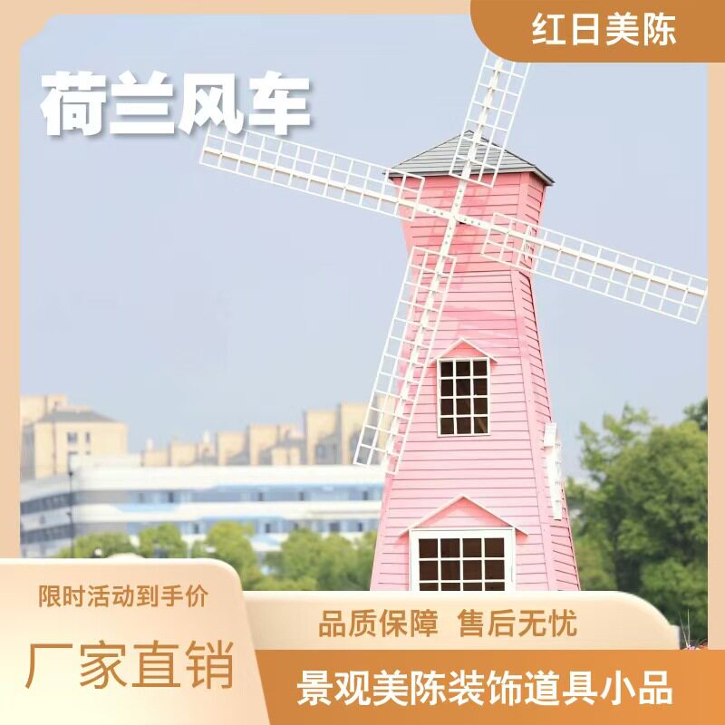 防腐木荷兰大风车景观风车花海田园旋转电动装饰户外园林风车摆件
