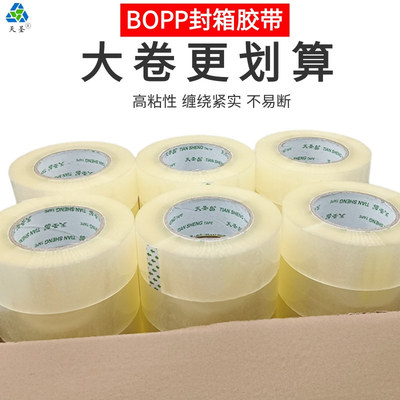 透明白胶带封箱高粘打包封箱胶带封口胶布工厂打包胶纸现货发天圣