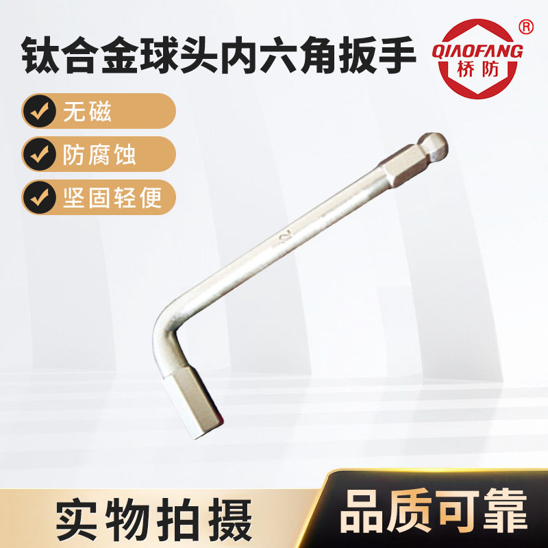 桥防(QIAOFANG)钛合金球头内六角扳手钛合金扳手扳子无磁防磁六
