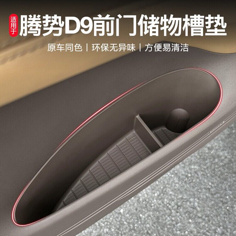 适用于腾势D9车门储物盒垫第三排门槽垫收纳盒水杯硅胶神器配件