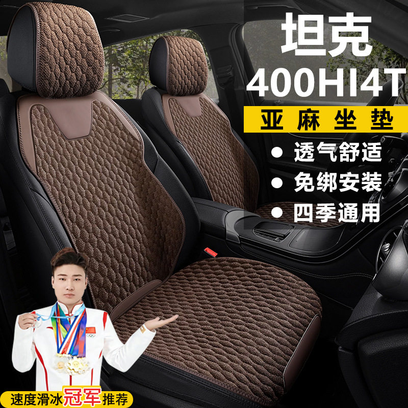 坦克400HI4T越野版亚麻座椅套