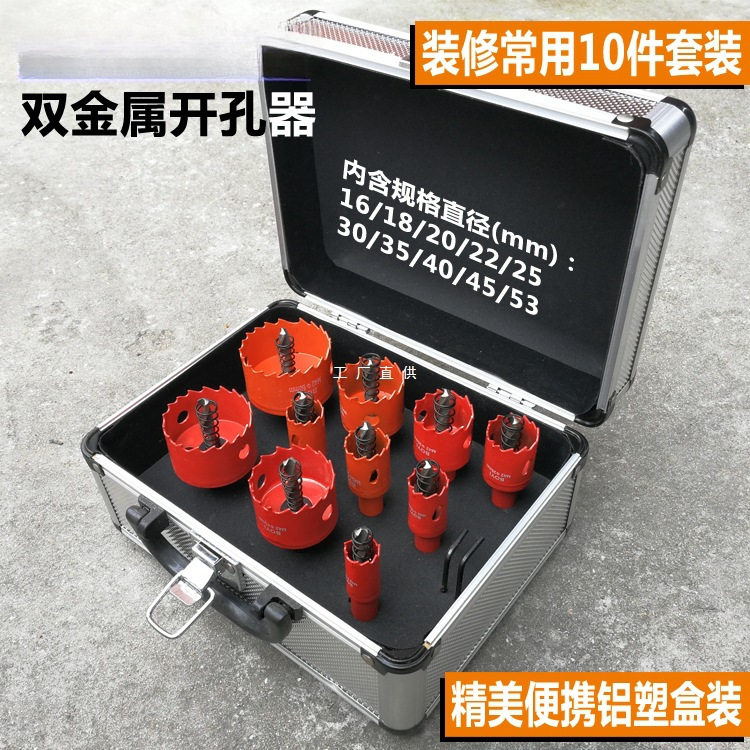 双金属多功能开孔器10件套