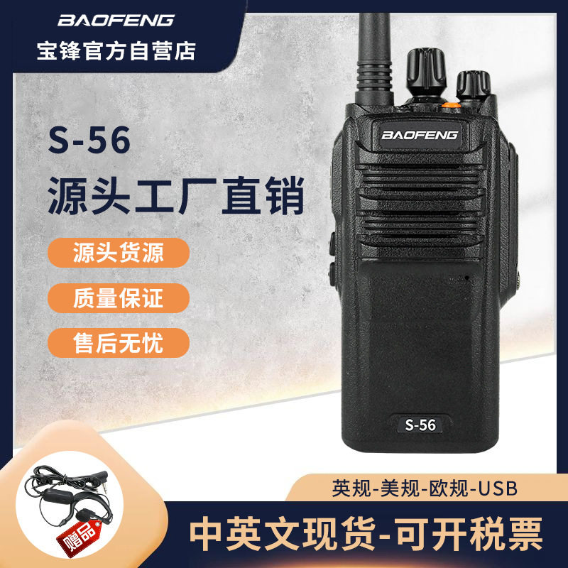 宝峰BAOFENG对讲机S-56单段高功率10W宝锋对讲机防水