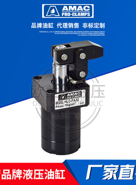 台湾联镒AMAC杠杆式油压缸HLC-FA25/32/40/50/63工装夹具压紧油缸