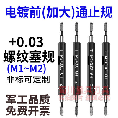 。电镀前螺纹通止规加大0.03塞规牙规M1M1.2M1.3M1.4M1.6M1.7M1.8