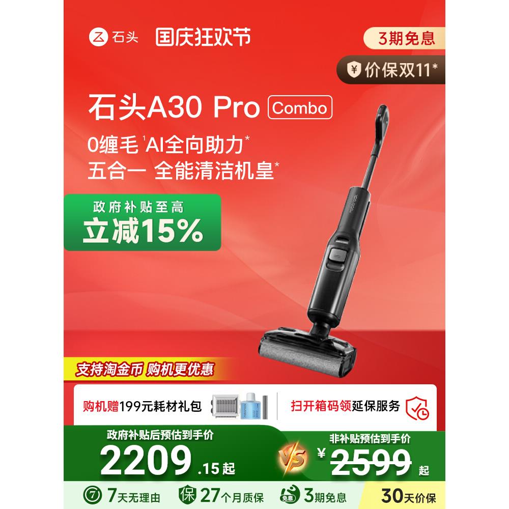 【全国国补15%】石头0缠躺平洗地机A30ProCombo五合一吸拖一体机