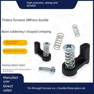 2过锡炉2压扣波峰焊治具配件耐高温L型过炉载具号#压板扣黑色压点