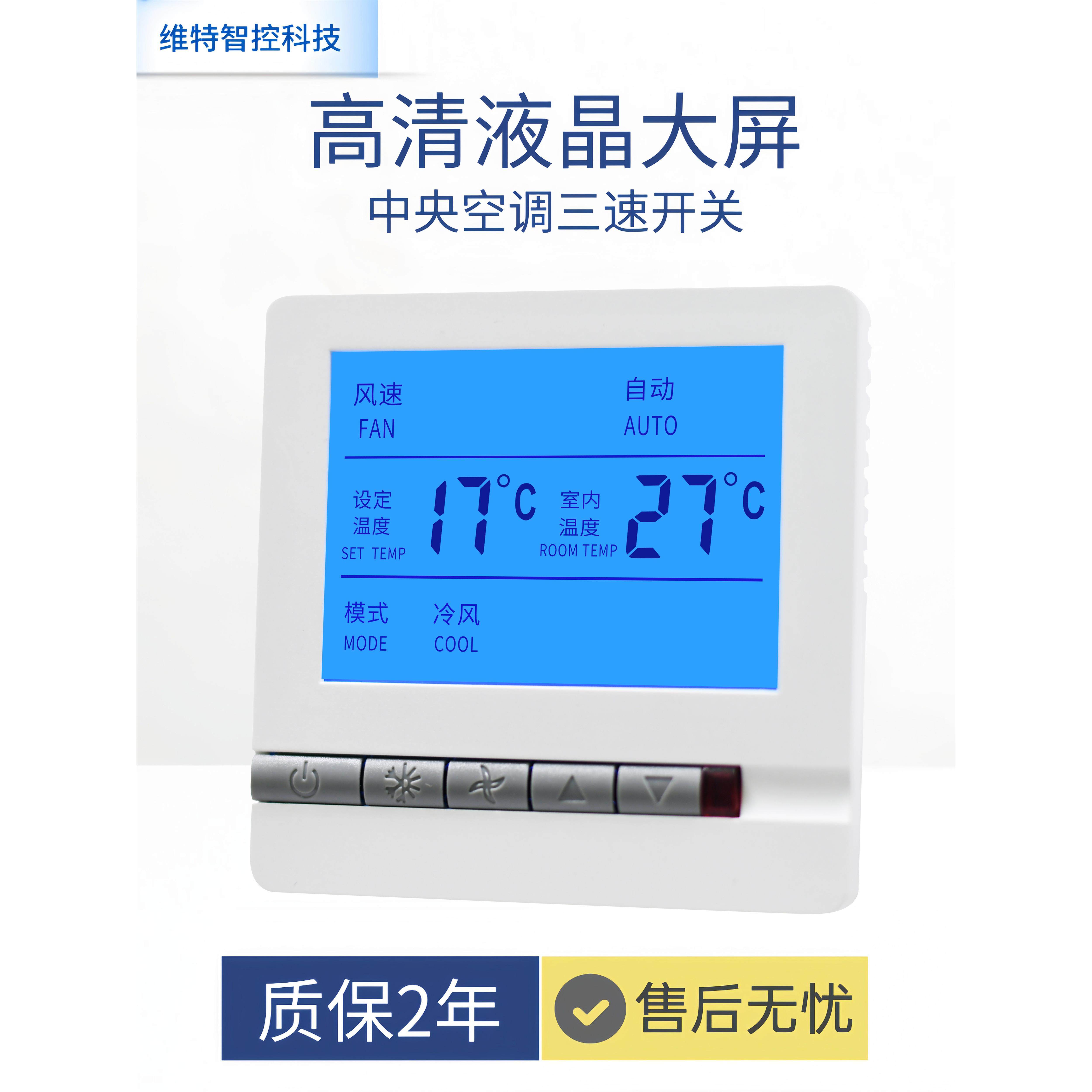 中央空调、温控器、水机、风机盘管、液晶控制器、智能遥控器、三