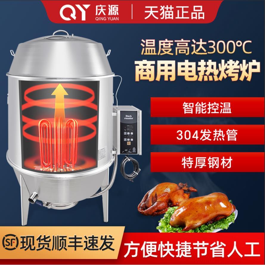 庆源电烤鸭炉商用电全自动烤鸭炉子烧鸭炉烤炉广东烧鹅炉烧腊炉