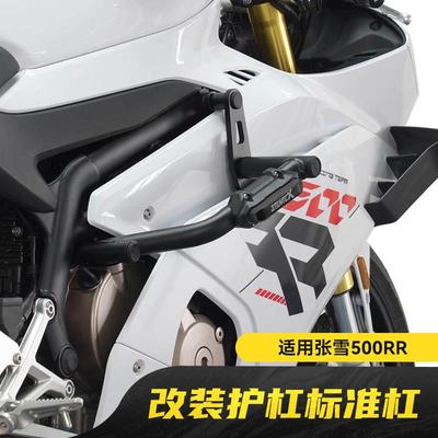 适用张雪500RR机车护杠保险杆防摔架改装配件司当克斯