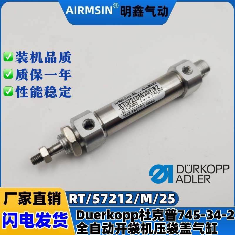 杜克普745-34-2开袋机压袋盖气缸RT/57212/M/25缝纫机9700 212074