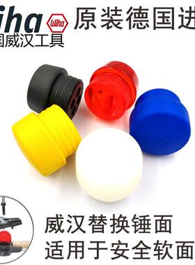 德国wiha威汉进口安全软锤面 安装锤头 橡胶锤头831-1 3 5 8 9