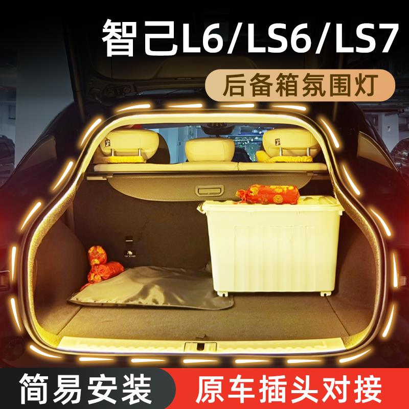 适用智己L6/LS6/LS7后备箱灯氛围灯迎宾灯尾箱照明灯车内装饰改装