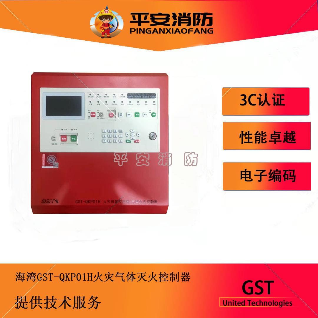海湾气体盘GST-QKP01H/02H/04H气体灭火控制器/火灾报警控制器