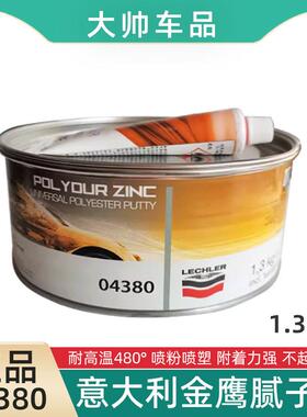 意大利金鹰04380汽车钣金原子灰金属导电喷粉喷塑腻子耐高温480°