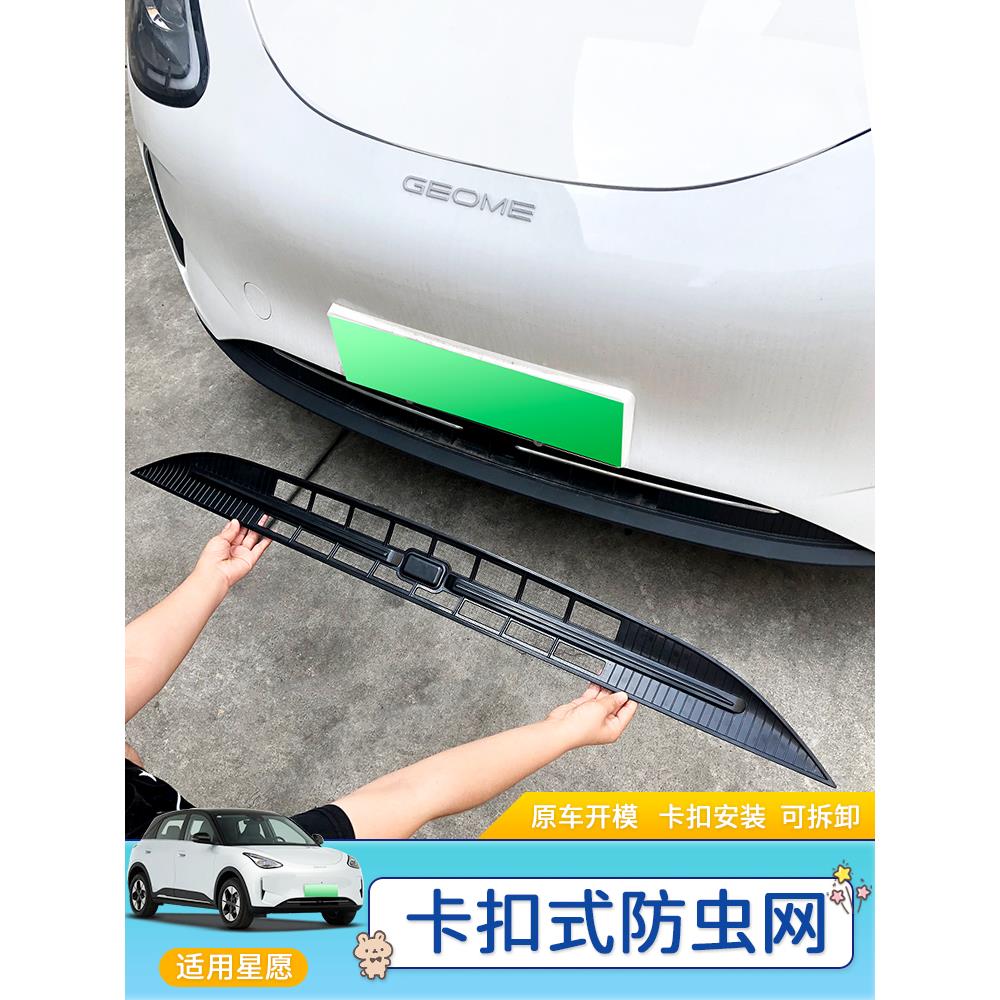 适用汽车吉利星愿卡扣式防虫网水箱专用改装件汽车用品配件