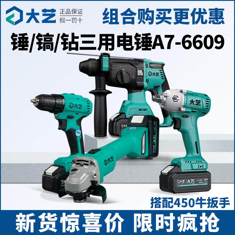 大艺6609锂电池充电锤家用水电专用无刷电镐冲击钻A7电动工具