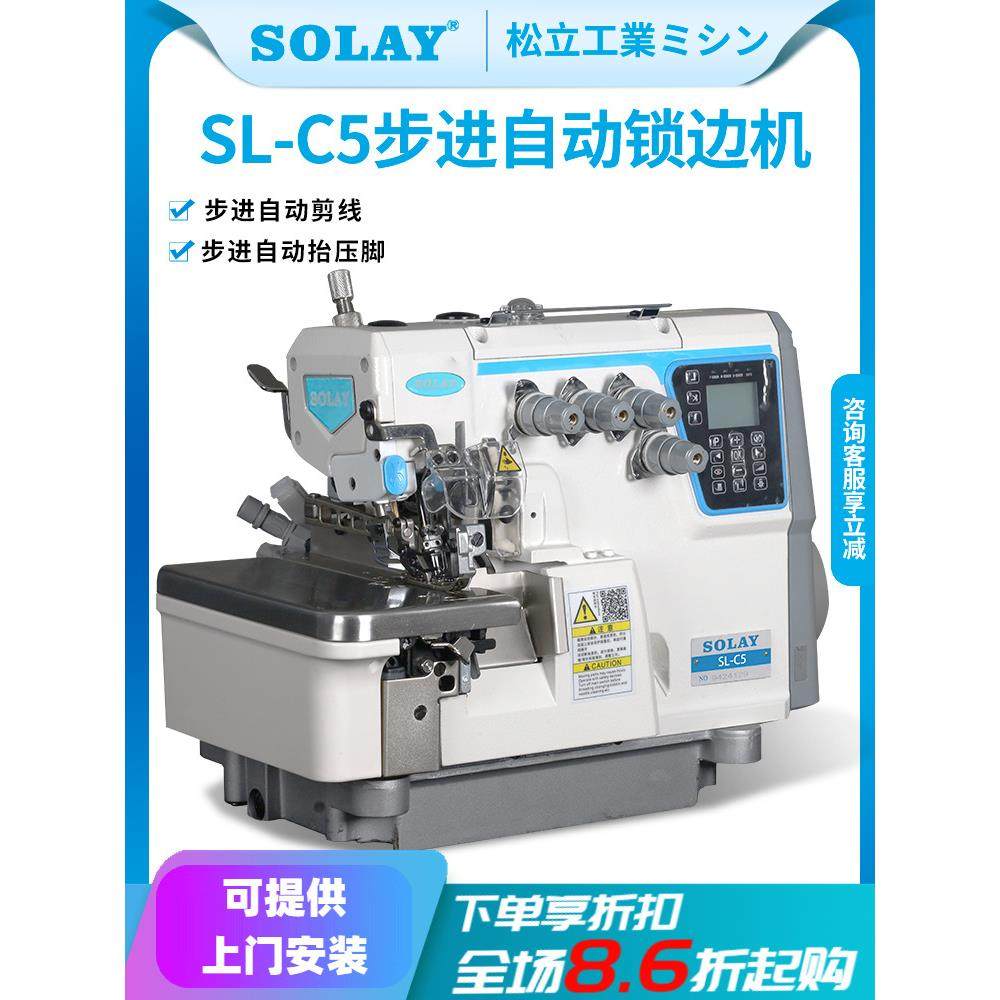 松立C5步进电脑锁边机四线五线全自动包缝机自动剪线拷边缝纫机