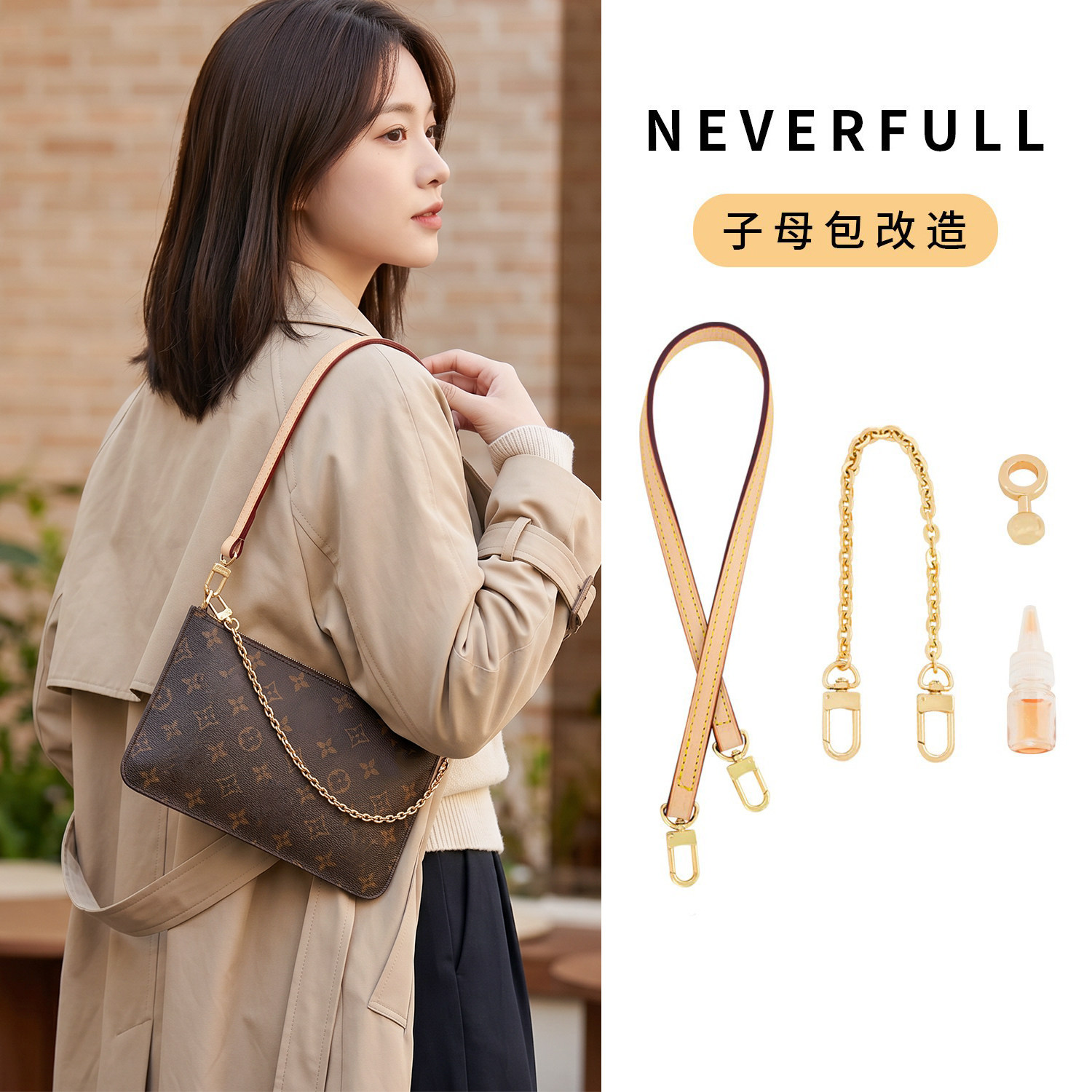neverfull子母包改造肩带适用lv购物内袋斜跨包带内胆包链条配件