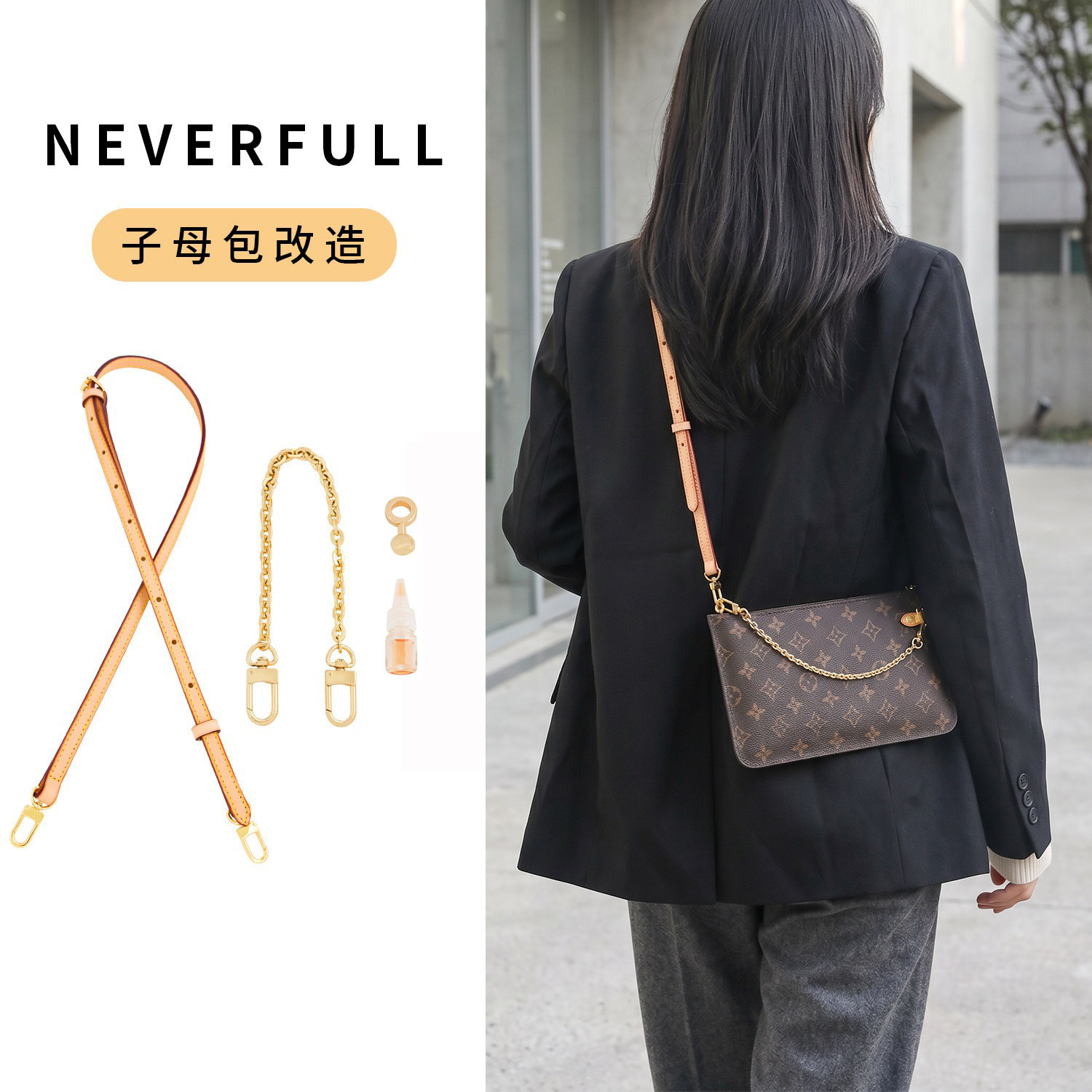 neverfull子母包改造肩带斜跨图片