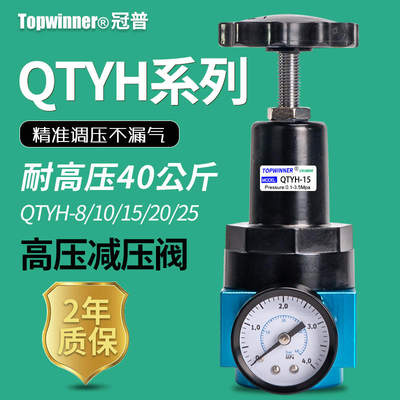 高压款减压阀QTYH-08/10/15/20/25工业气泵40公斤螺杆耐压调压阀