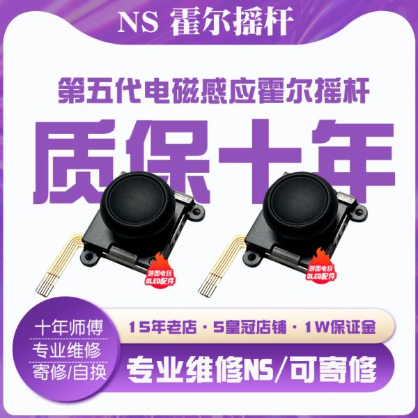 质保十年Switch手柄3D霍尔电磁摇杆joycon防漂移ns维修lite魔改高