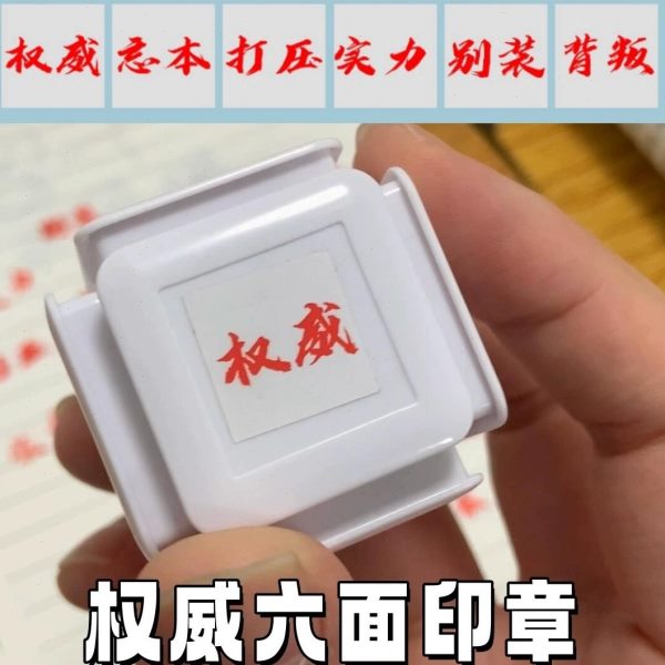 小礼物力抽象实解压玩具六合整蛊搞笑面手账一印章装饰打压权威六