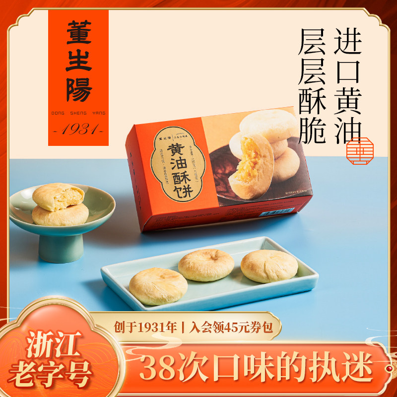 董生阳福建黄油酥饼层层酥脆