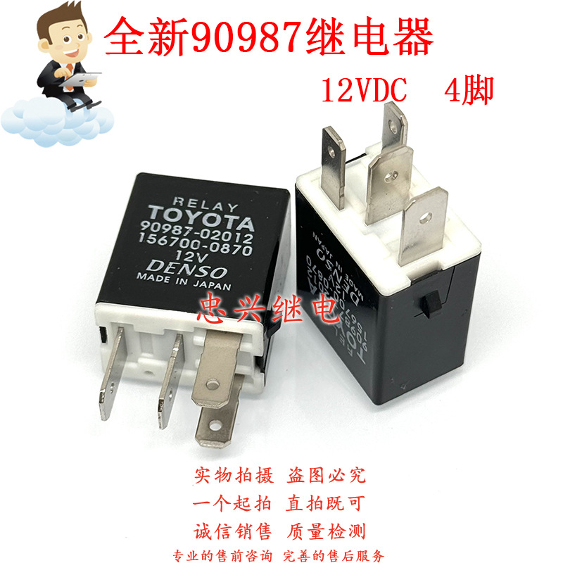 全新汽车继电器 90987-02012 4脚一常开 156700-0870 12VDC