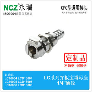NCZ|RS-LC系列不锈钢快速接头穿板宝塔母座16004 16005 16006液冷